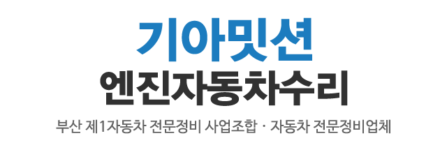 기아밋션엔진자동차수리_로고