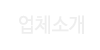 업체소개