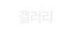 갤러리